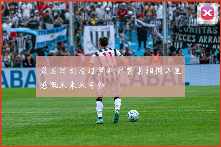 最后时刻与追梦科尔紧紧相拥库里感慨未来未可知