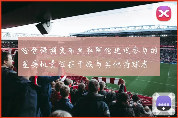 哈登强调莫布里和阿伦进攻参与的重要性责任在于我与其他持球者