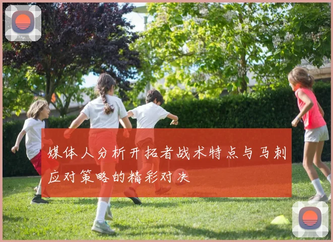 媒体人分析开拓者战术特点与马刺应对策略的精彩对决