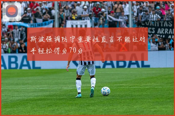 斯波强调防守重要性直言不能让对手轻松得分70分